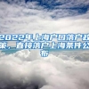 2022年上海户口落户政策，直接落户上海条件公布