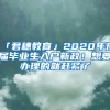 「君穗教育」2020年应届毕业生入户新政！想要办理的就赶紧了