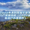 2022年本科应届毕业生入户深圳流程（2022最新深户办理条件）