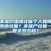 非深户深圳社保个人如何缴纳社保？非深户社保一般交多少档？