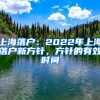 上海落户：2022年上海落户新方针，方针的有效时间