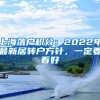 上海落户积分：2022年最新居转户方针，一定要看好