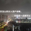 无学历怎么积分入深户攻略，记住这一点就可以了！