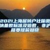 2021上海居转户社保缴纳基数标准及倍数，非沪籍要提前知晓