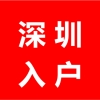 【深圳户口】最新深圳积分入户政策问题解答，你想了解的都在这里