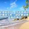 上海居转户，孩子不随迁，还要等5年，决定要谨慎，没有后悔药