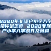 2020年非深户小学入学条件是怎样 2020非深户小学入学条件及材料