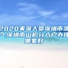 2020来深人员深圳市落户,深圳南山积分入户办理哪家好