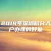 2019年深圳积分入户办理的好处