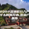 2022深圳积分入户什么时候开办,落深户条件