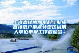 上海高校应届本科毕业生直接落户重点转型区域用人单位申报工作启动啦~