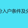 深圳积分入户条件及分值测算