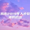 我市2019年人才引进将启动