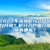 2022年深圳积分入户窗口开放？积分入户加分措施有哪些？