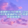 深圳积分入户查询（2022年深圳积分入户办理流程和步骤）