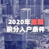 2020年深圳积分入户条件（详细解读、加分方案、积分项）