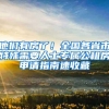 他们有房了！全国各省市特殊需要人士专属公租房申请指南速收藏