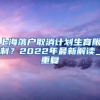 上海落户取消计划生育限制？2022年最新解读_重复