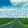 2020年非全日制本科学历入户深圳（条件、方案、办理流程）_重复