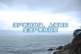 落户新政升级，上海研究生落户条件放宽