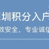 深圳积分入户办理 50周岁以下代办入户