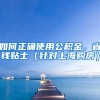 如何正确使用公积金，省钱贴士（针对上海购房）