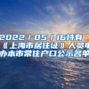 2022／05／16持有《上海市居住证》人员申办本市常住户口公示名单