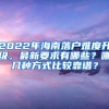 2022年海南落户难度升级，最新要求有哪些？哪几种方式比较靠谱？