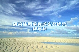 研究生原来有这么多优势和福利