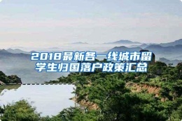 2018最新各一线城市留学生归国落户政策汇总