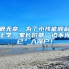 很无奈，为了小孩能顺利上学，家长们都“迫不得已”入深户！