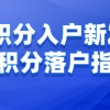 深圳积分入户新发出1W个积分落户指标，快来看看