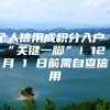 个人信用成积分入户“关键一脚”！12 月 1 日前需自查信用