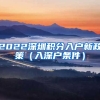 2022深圳积分入户新政策（入深户条件）