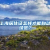 上海居住证怎样才能自动续签？