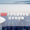 2021年深圳人才引进市补贴、区补贴标准