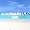 2019深圳积分入户标准