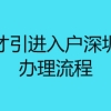 在职人才引进入户深圳条件及办理流程