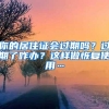 你的居住证会过期吗？过期了咋办？这样做恢复使用…