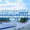 上海交通大学农业与生物学院Harold Corke教授课题组招聘助理研究员和博士后