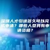 深圳人才引进多久可以完成申请？哪些人员具有申请资格？