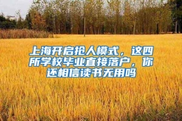 上海开启抢人模式，这四所学校毕业直接落户，你还相信读书无用吗