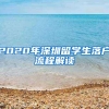 2020年深圳留学生落户流程解读