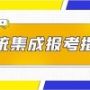 深圳成人本科积分入户转深圳户籍