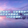 上海落户：社保基数和个税匹配问题解读！「2022政策细则」