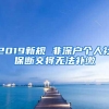 2019新规 非深户个人社保断交将无法补缴