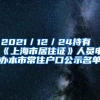 2021／12／24持有《上海市居住证》人员申办本市常住户口公示名单