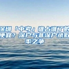 深圳「中考」谁占谁了的便宜？深户与非深户录取率之争