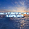 2018年深圳积分入户办理流程有哪些？