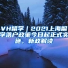 VH留学｜2021上海留学落户政策今日起正式实施，新政解读